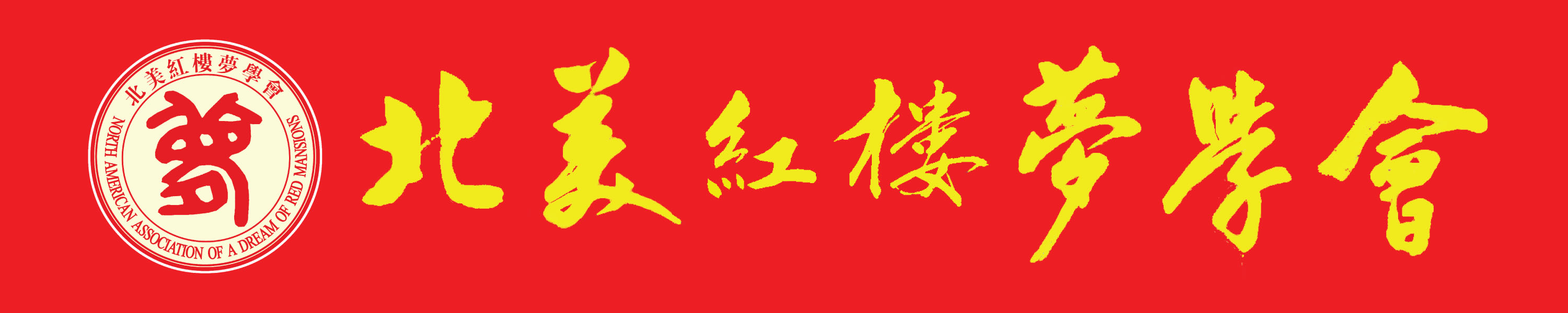 北美红楼梦学会